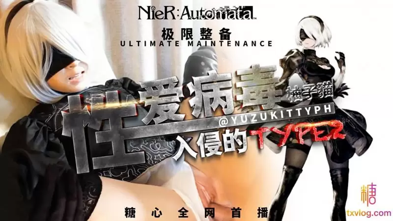 性爱病毒 入侵的Type2 糖心Vlog Yuzukitty柚子猫
