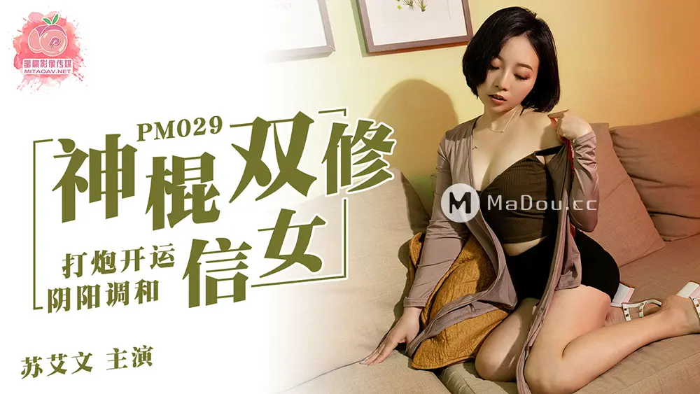 蜜桃传媒PM029 神棍双修信女打炮开运阴阳调和苏艾文