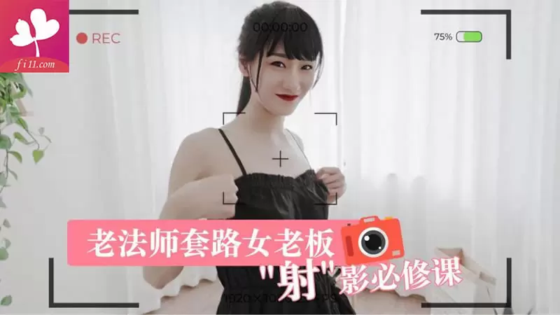 老法师套路女老板 杏吧原版 “射”影必修课