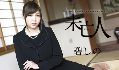 亡き夫の借金返済の為に喪服を剥ぎ取られた未亡人