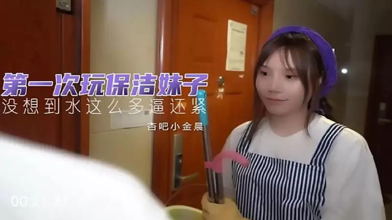 第一次玩保洁妹 杏吧原版 小金晨 没想到水这么多逼还紧