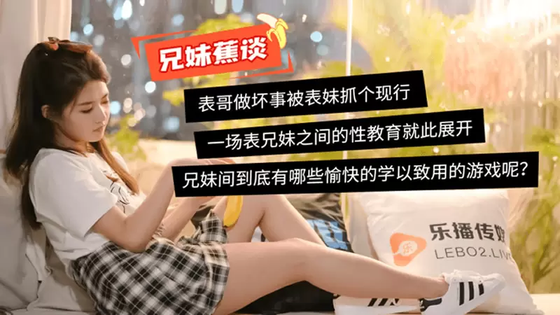 蜜桃成熟时之兄妹蕉谈 乐播传媒LB003 董小宛