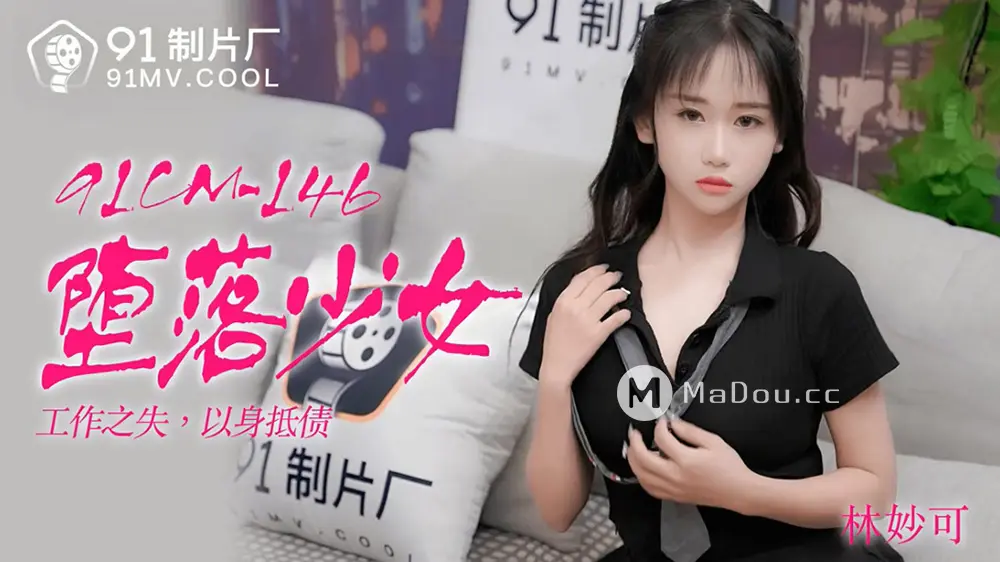 果冻传媒91CM-146 堕落少女 林妙可