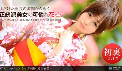 しっぽり濡れる浴衣美人