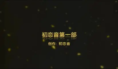 91小白-初恋音第一部