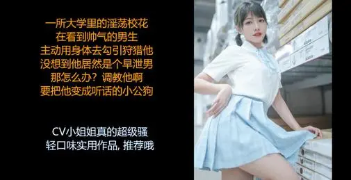 ASMR中文音声:校花的男友早泄怎么办 那就用美足踩他 调教他吧