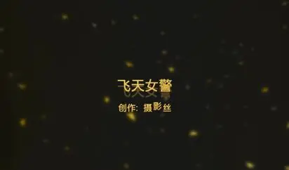 飞天小女警
