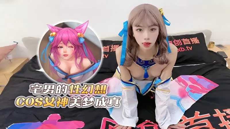 宅男的性幻想 COS女神美梦成真 杏吧原版 樱桃