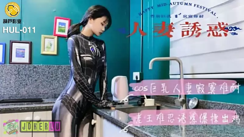 人妻诱惑 葫芦影业HUL-011 COS巨乳人妻寂寞难耐 老王难忍诱惑爆操出鸡
