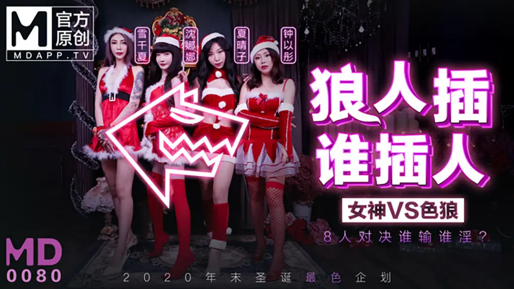 麻豆传媒MD0080EP01 狼人插谁插人 女神VS色狼