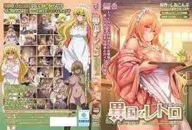 異國懷舊風 改編自しおこんぶ原著的同名 異国なレトロ-成人工口漫畫