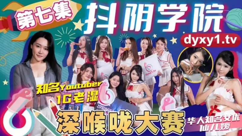 抖阴学院第7期 深喉咙大赛 抖阴 仙儿媛