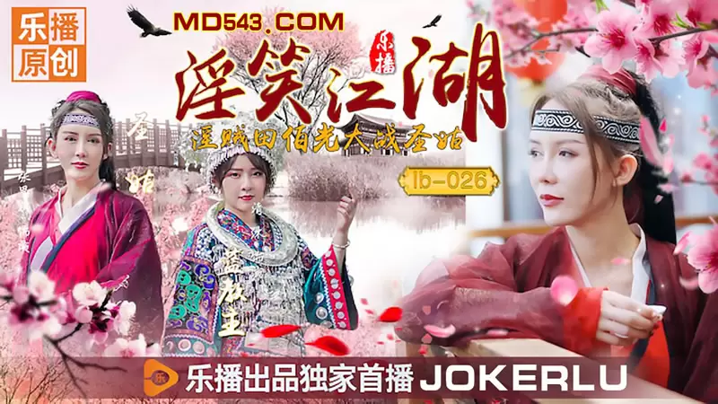 淫笑江湖 乐播传媒LB026 张思琪&清沐 淫贼田伯光大战圣姑