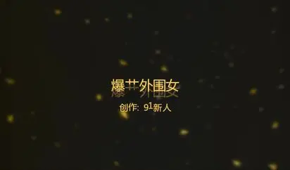 91新人 杭州出差2000元爆干极品性感外围女 套套都换了3个 干的美女说：不行 受不了了 你平时可以搞多久 我想让你操