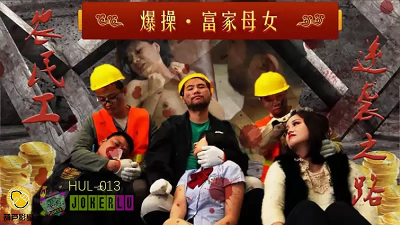 爆操·富家母女 葫芦影业HUL-013