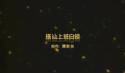 91爱思小仙女思妍-搭讪上班白领