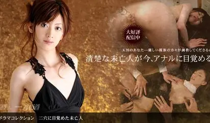 二穴に目覚めた未亡人