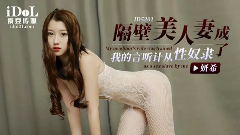 隔壁美人妻成了我的言听计从性奴隶 爱豆传媒ID5201 妍希